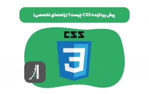 نیاز به پیش پردازنده های CSS