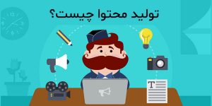 روش هایی برای تولید محتوا